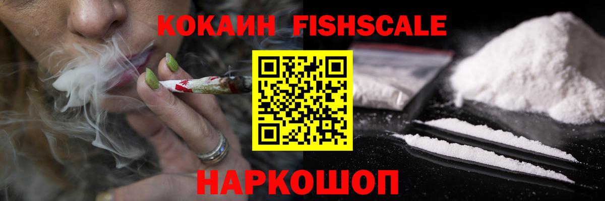 Кокаин FishScale Валуйки